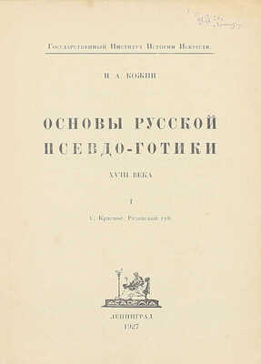 Кожин Н.А. Основы русской псевдо-готики XVIII века. I. С. Красное Рязанской губ. / Гос. институт истории искусств. Л.: Academia, 1927.